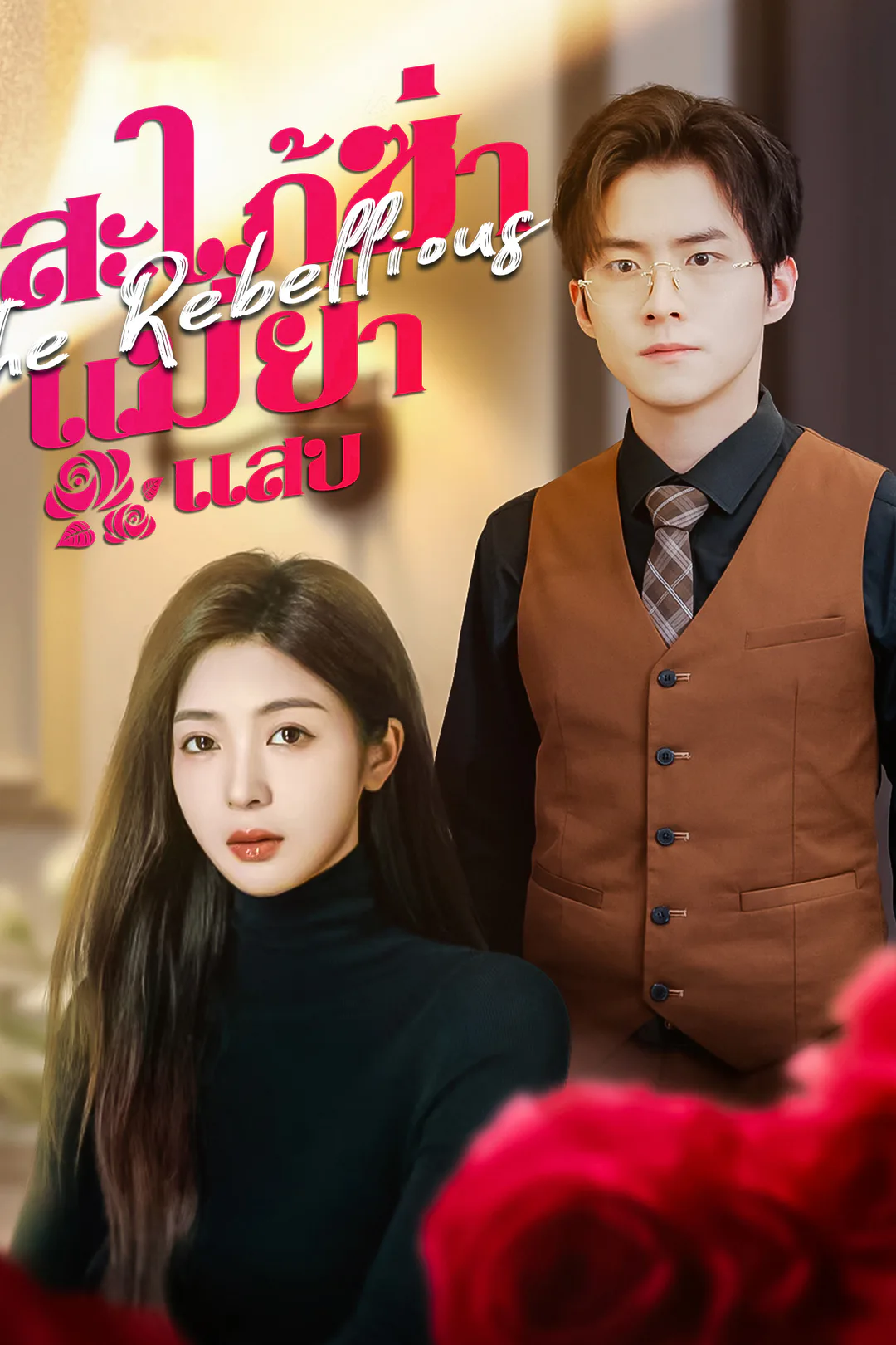 โปสเตอร์ สะใภ้ซ่าแม่ย่าแสบ
