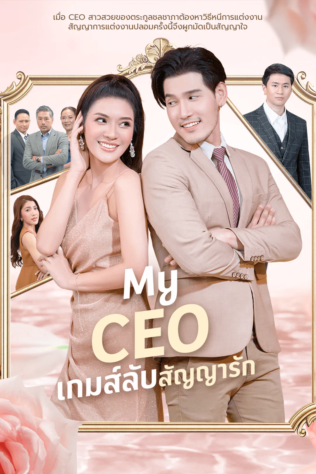 โปสเตอร์ My CEO เกมส์ลับสัญญารัก
