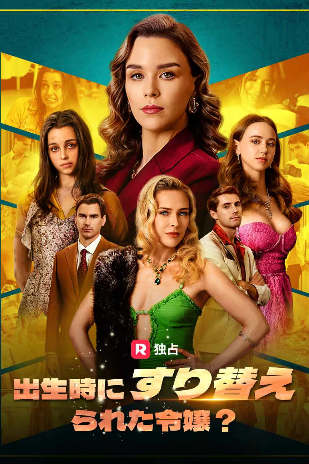 出生時にすり替えられた令嬢?のポスター