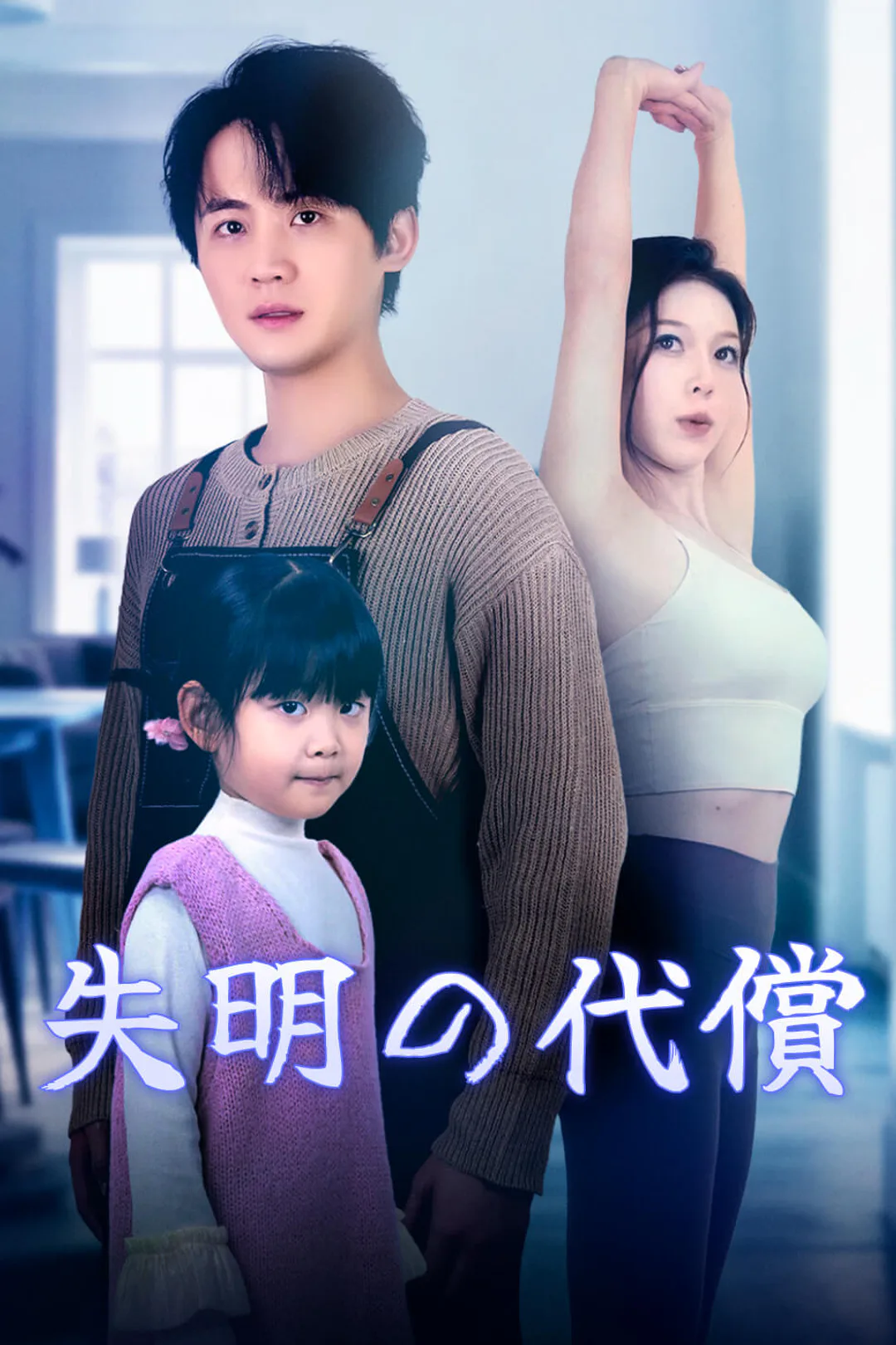 失明の代償のポスター