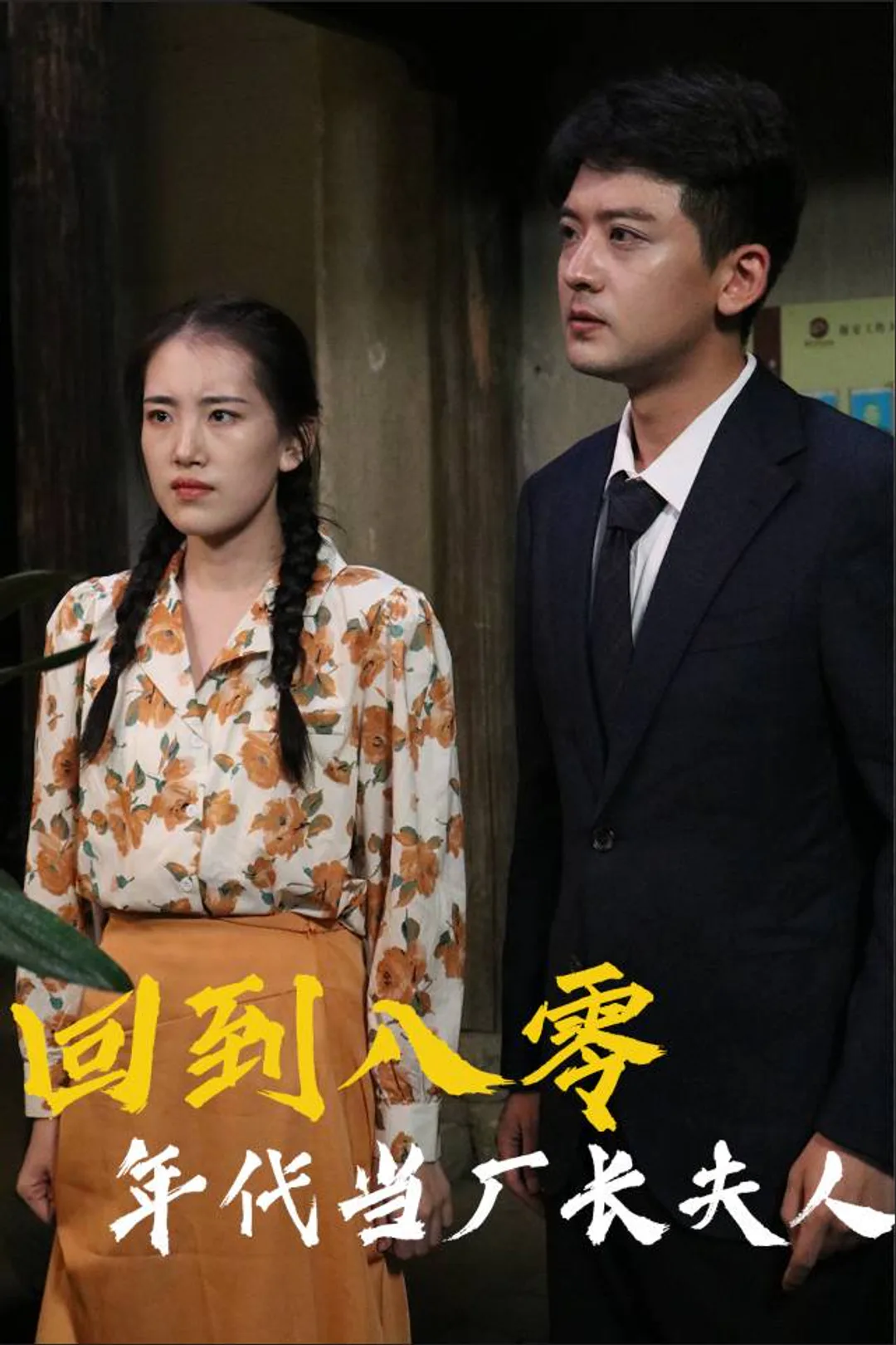 《回到八零年代當廠長夫人》海報