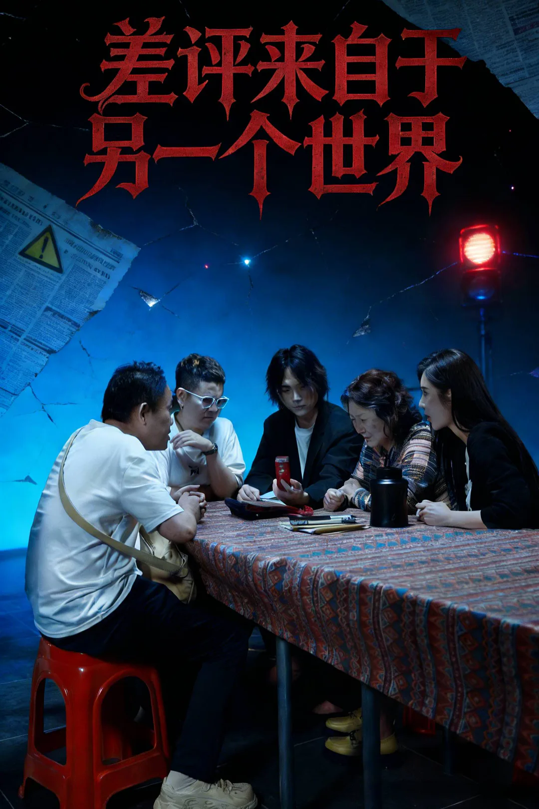 《差評來自於另一個世界》海報