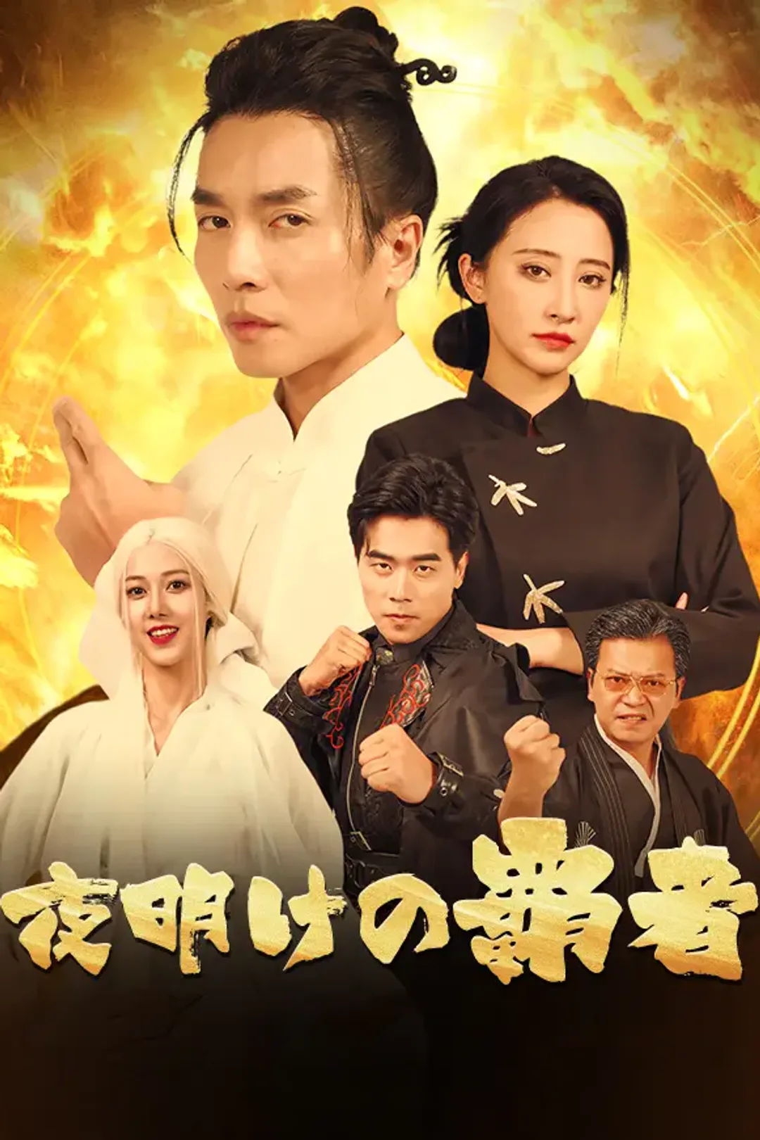 夜明けの覇者のポスター