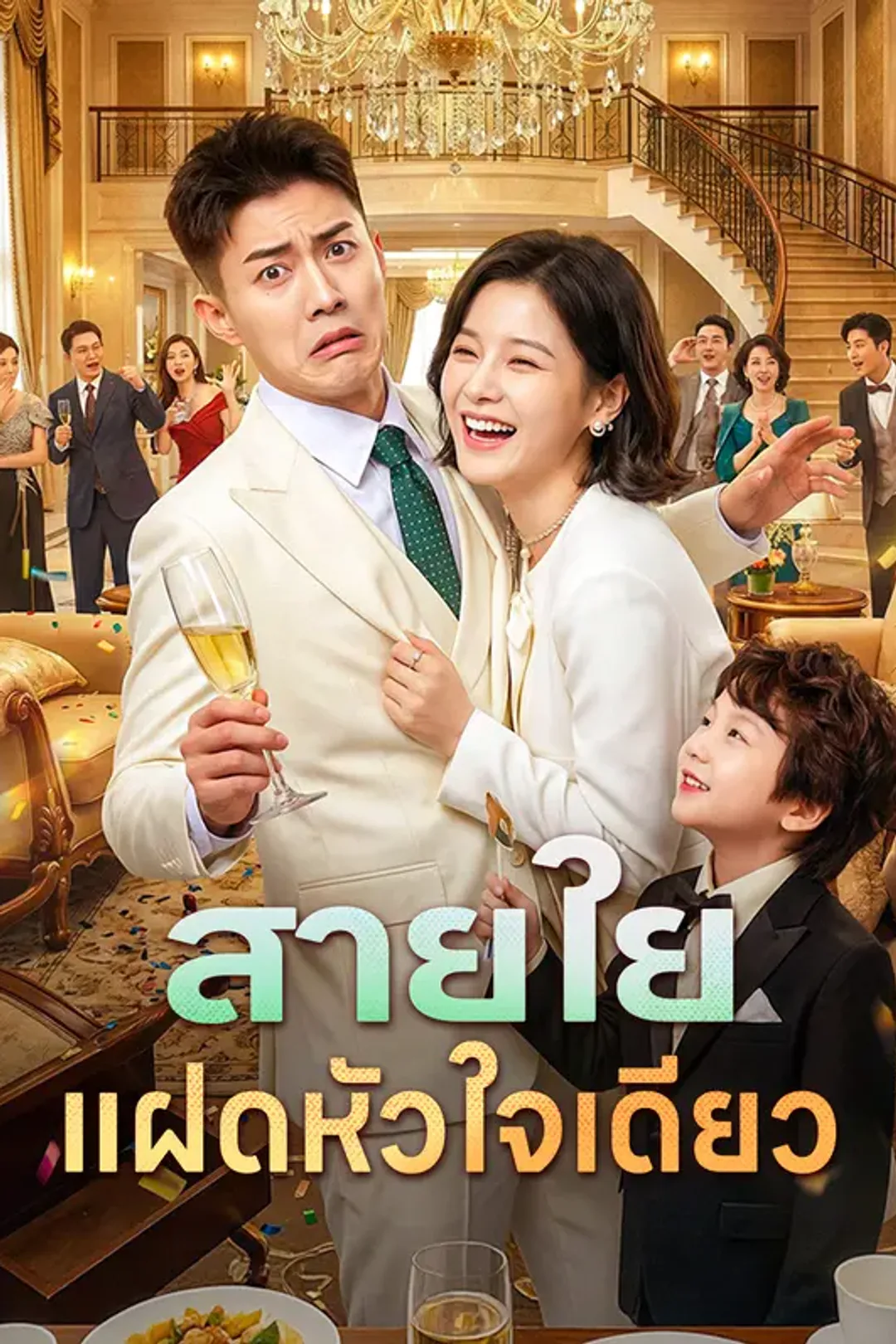 โปสเตอร์ สายใยแฝดหัวใจเดียว
