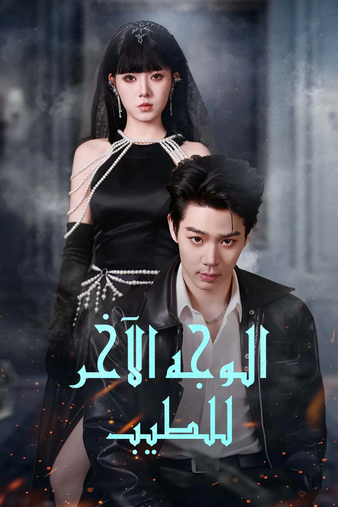 ملصق مسلسل «الوجه الآخر للطيب»