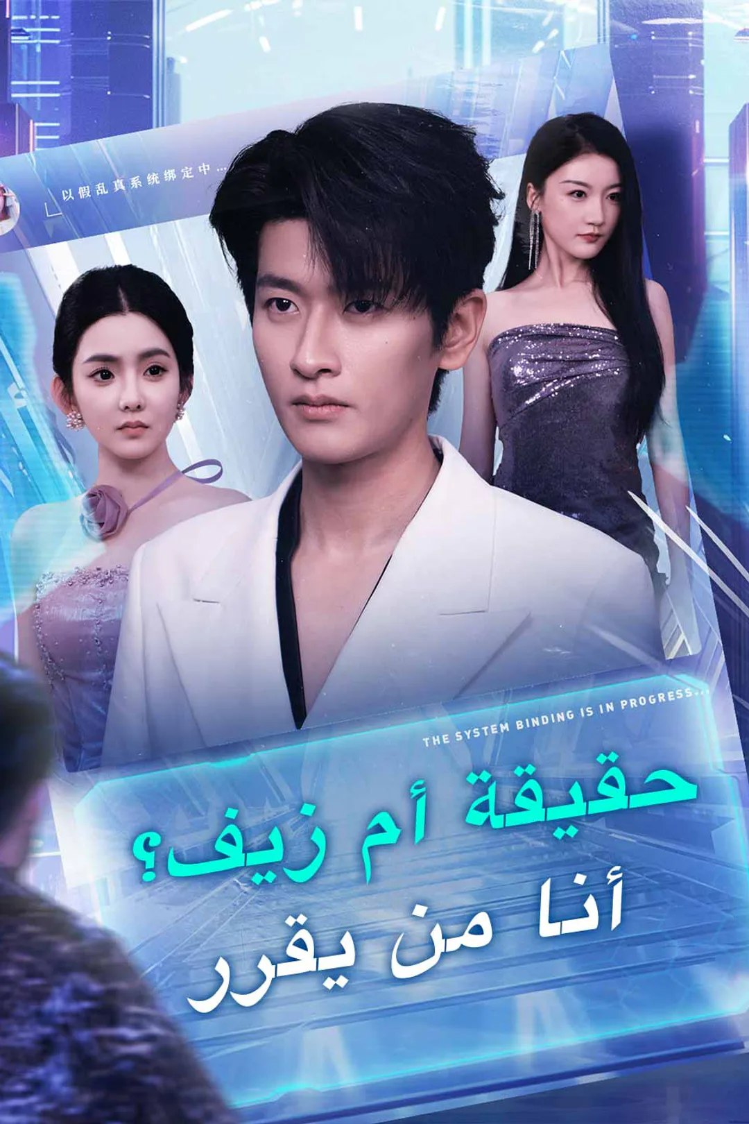 ملصق مسلسل «حقيقة أم زيف؟ أنا من يقرر»
