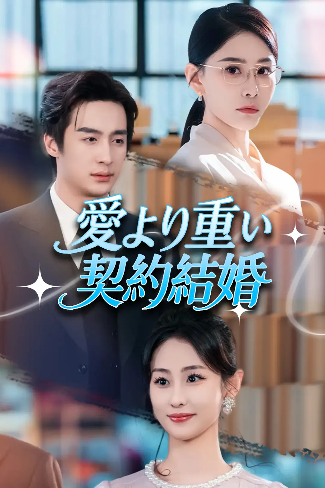 愛より重い契約結婚のポスター