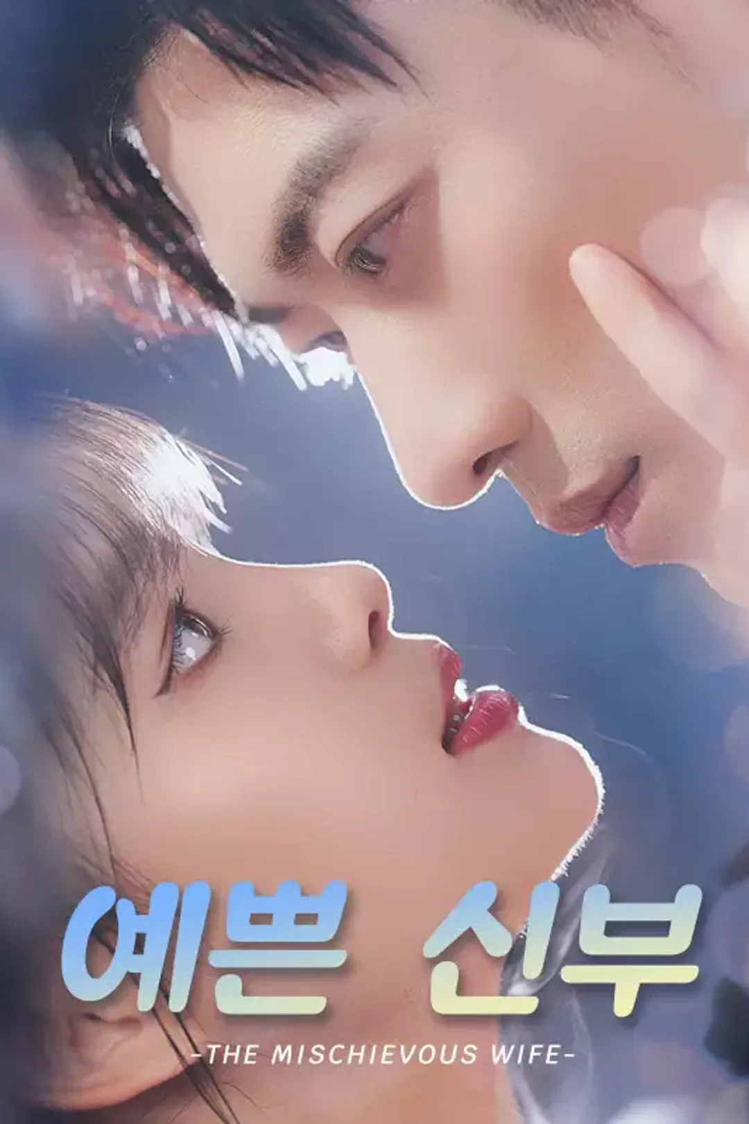 예쁜 신부 포스터