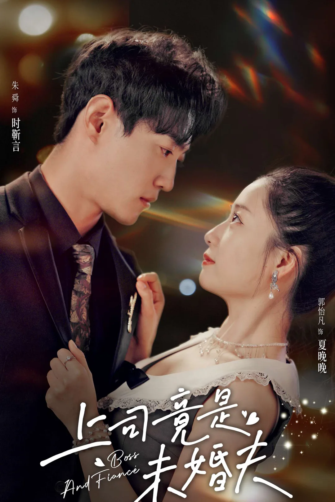 《上司竟是未婚夫》海报