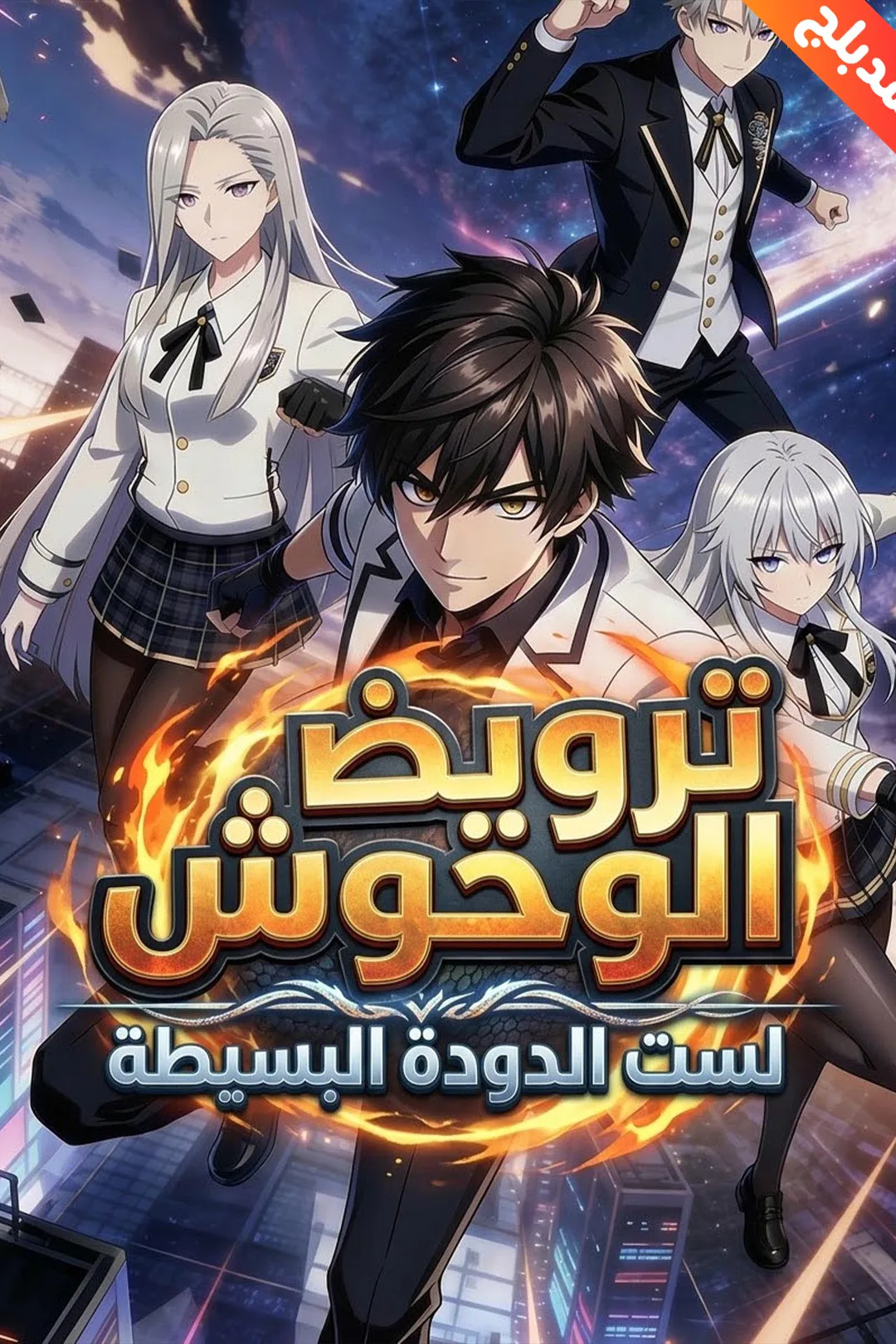 ملصق مسلسل «المدبلج-ترويض الوحوش: لست الدودة البسيطة»