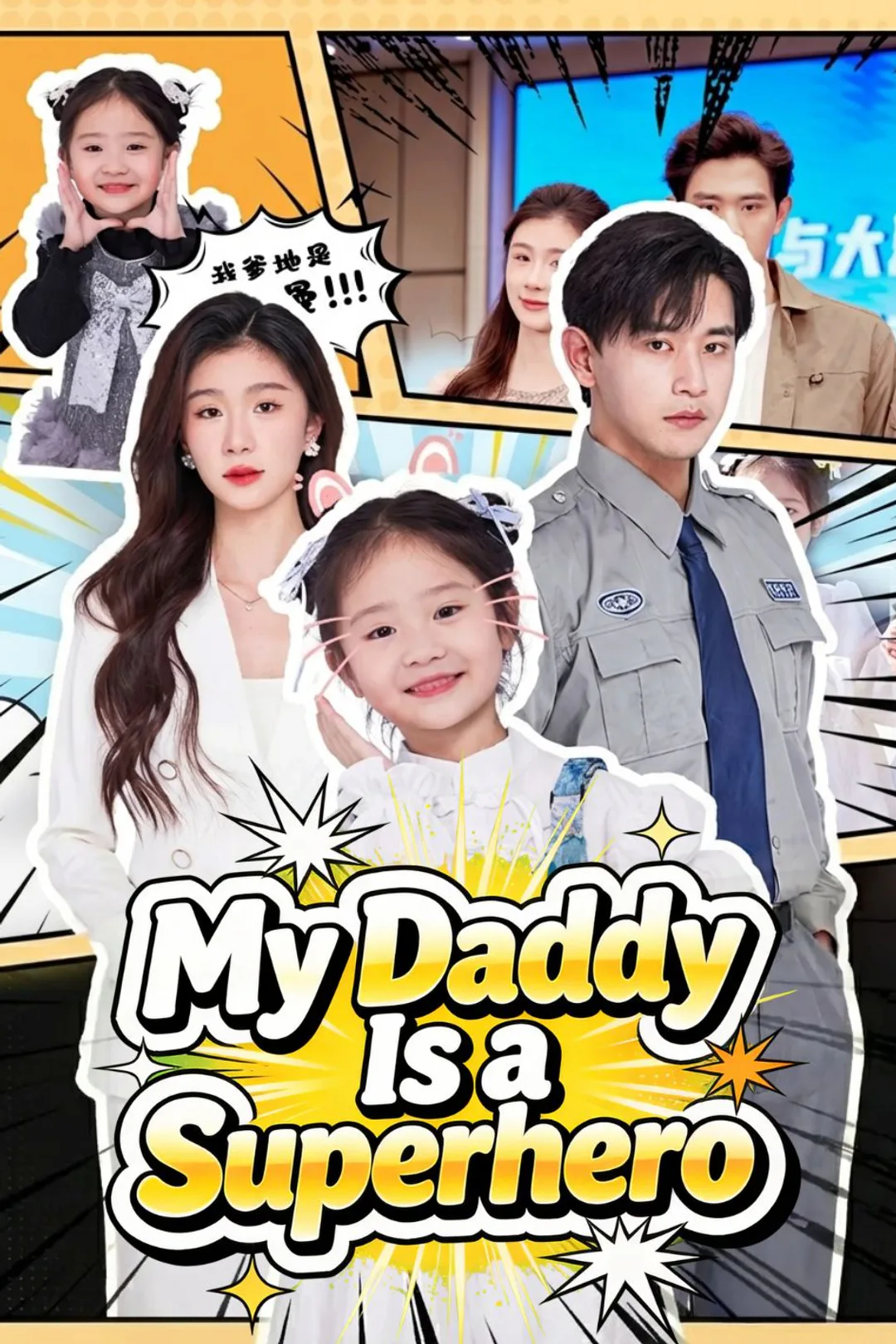 My Daddy Is a Superhero poster