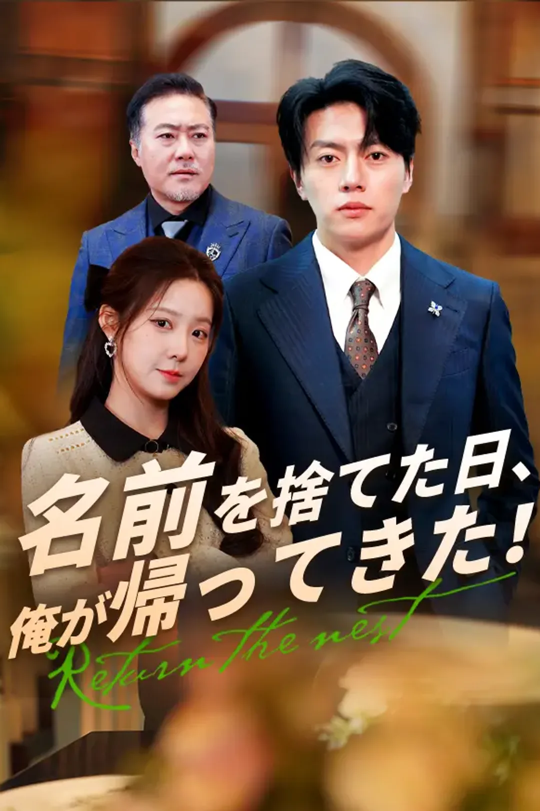 名前を捨てた日、俺が帰ってきた！のポスター