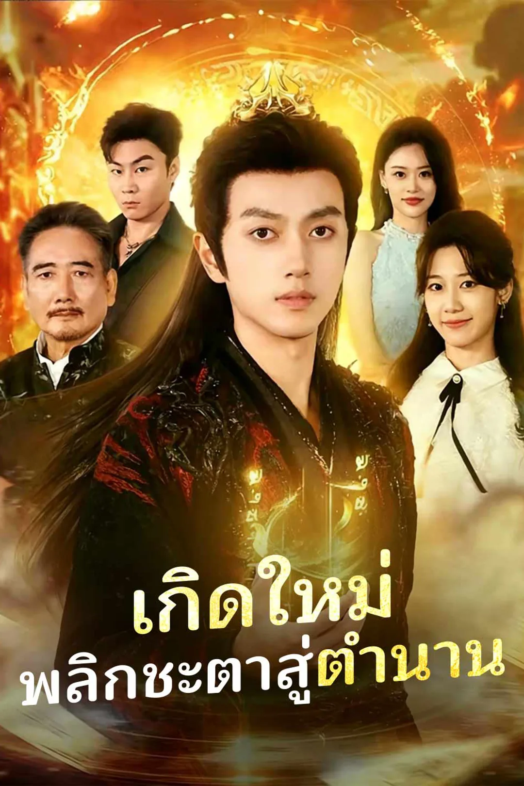 โปสเตอร์ เกิดใหม่ พลิกชะตาสู่ตำนาน