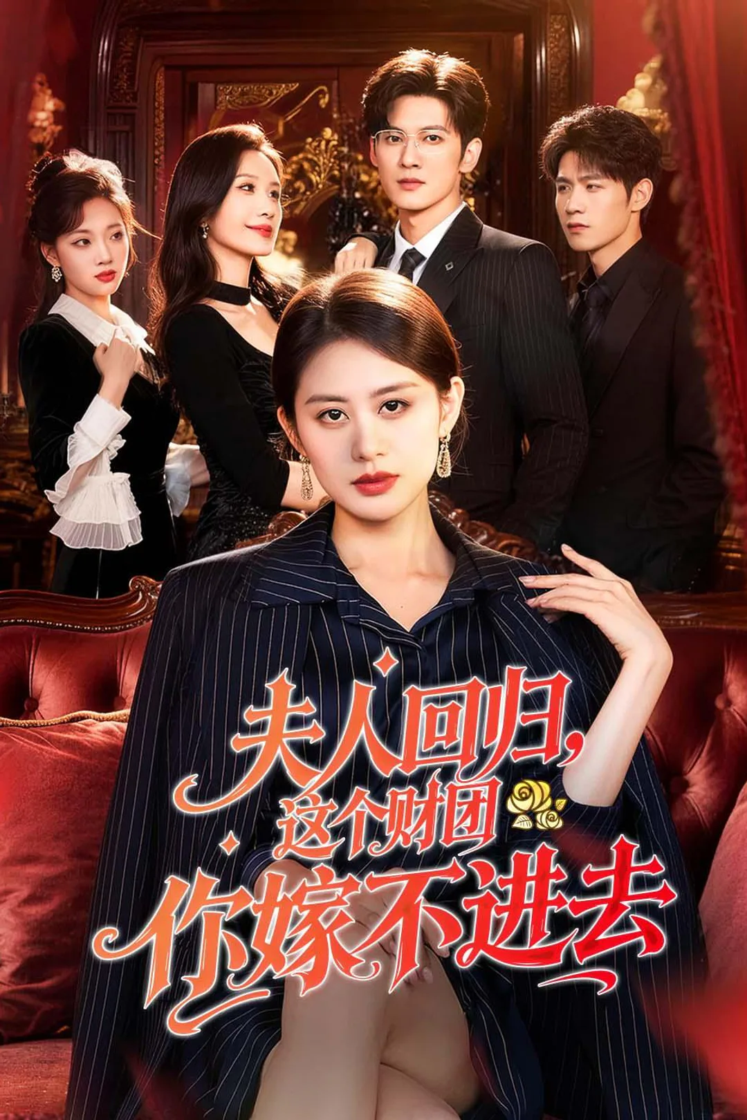《夫人回归，这个财团你嫁不进去》海报