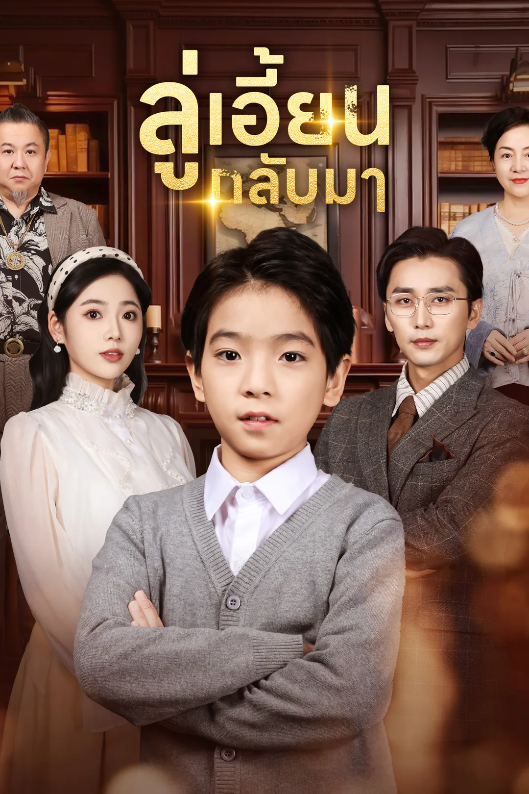 โปสเตอร์ ลู่เอี้ยนกลับมา