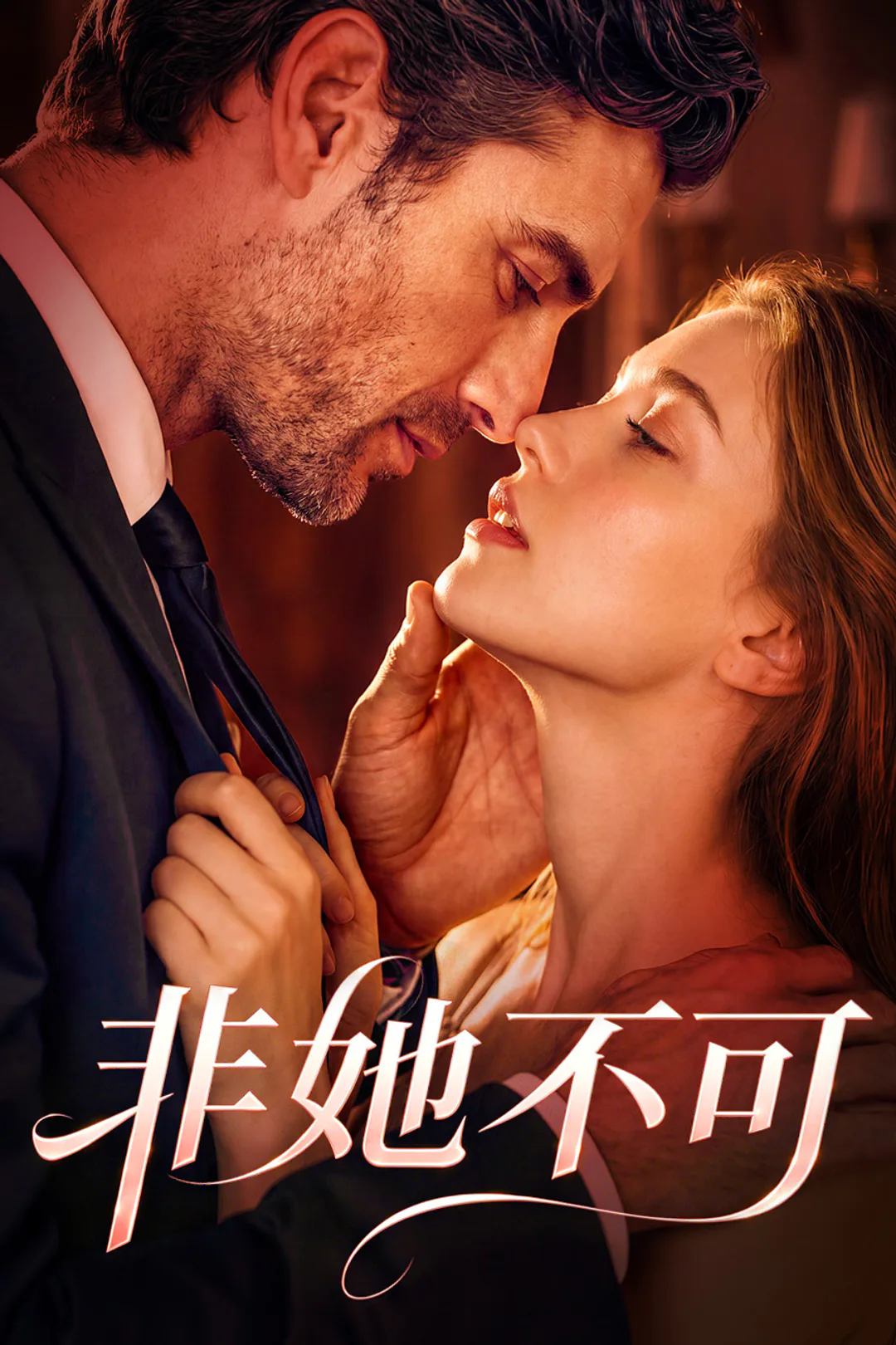 《非她不可》海報