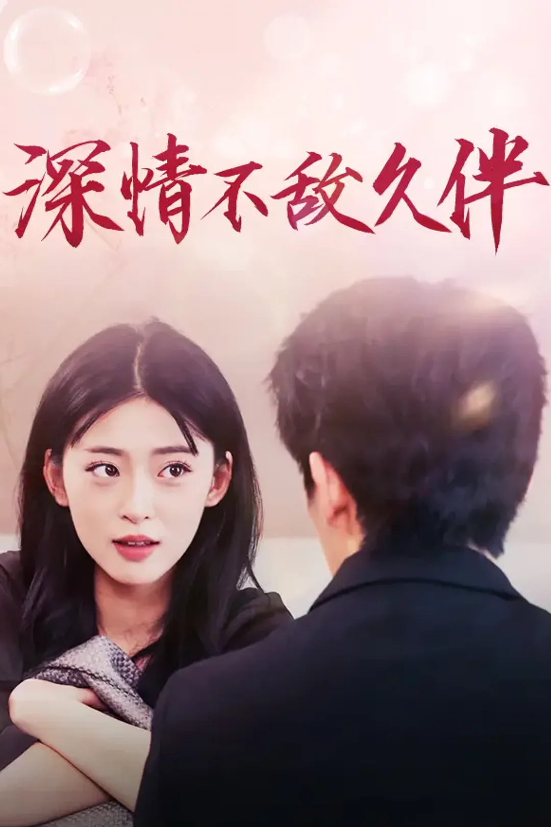 《深情不敌久伴》海报