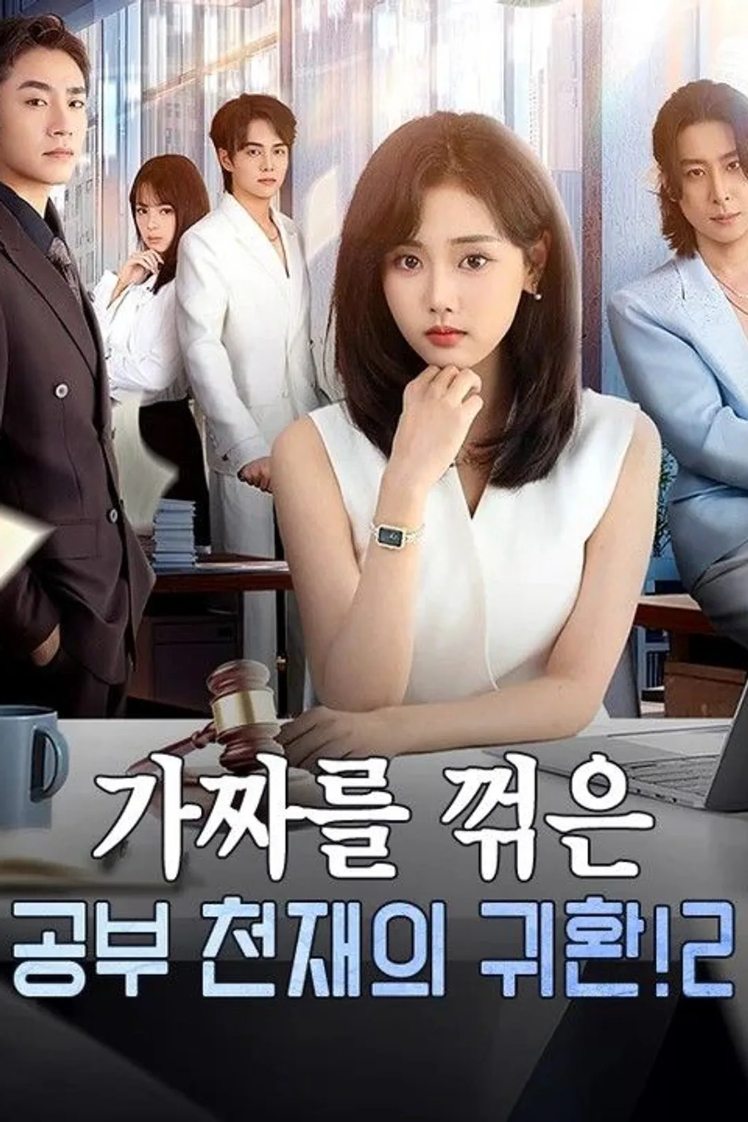 가짜를 꺾은 공부 천재의 귀환 2 포스터