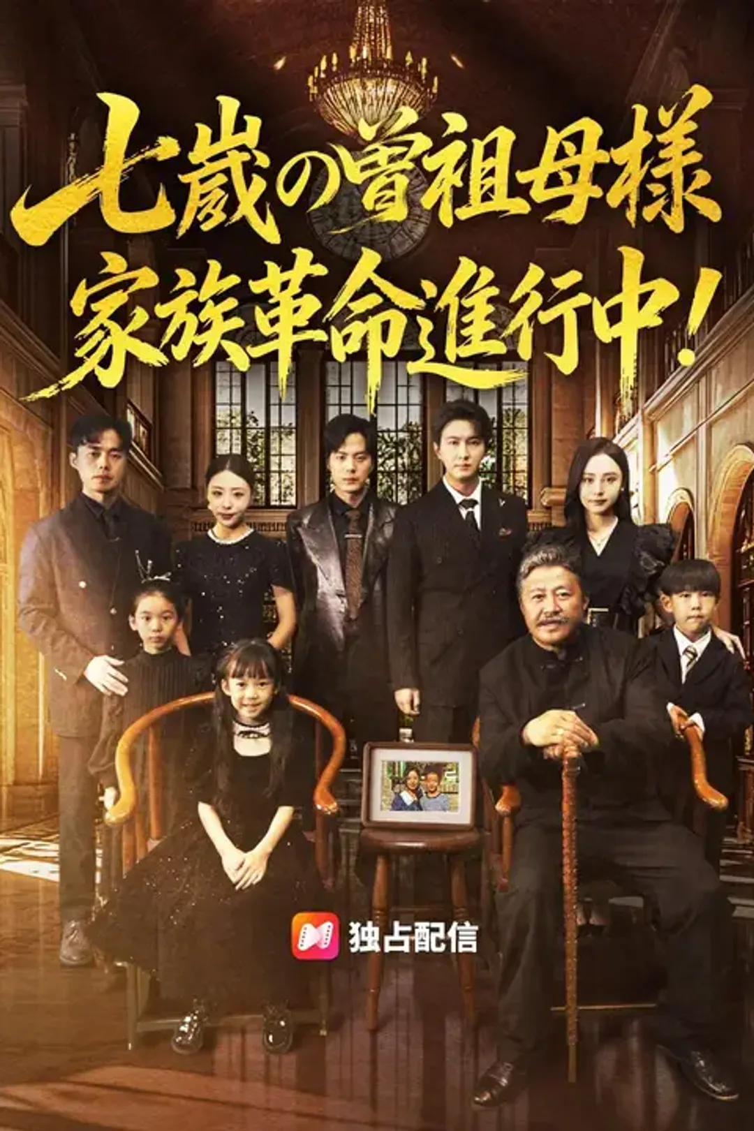 七歳の曽祖母様 家族革命進行中！のポスター