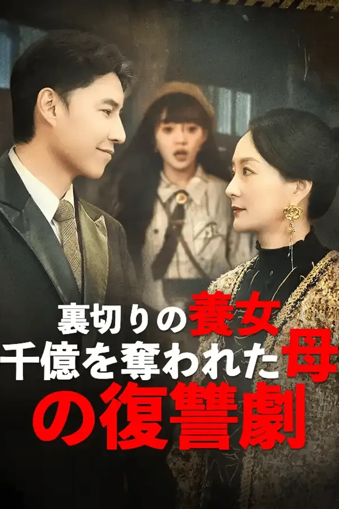 裏切りの養女、千億を奪われた母の復讐劇のポスター