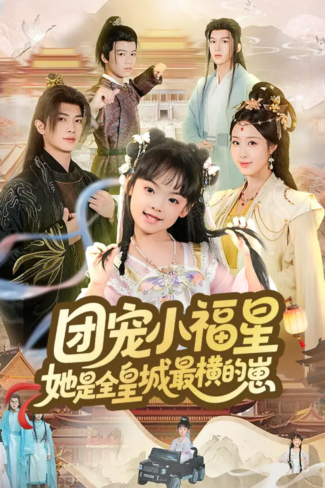 《团宠小福星，她是全皇城最横的崽》海报
