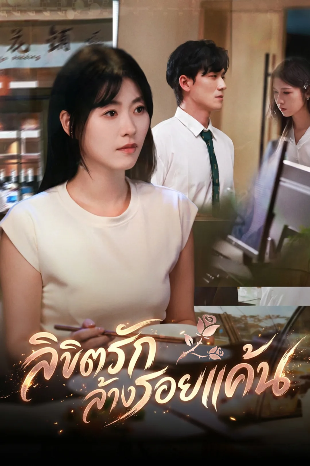 โปสเตอร์ ลิขิตรักล้างรอยแค้น