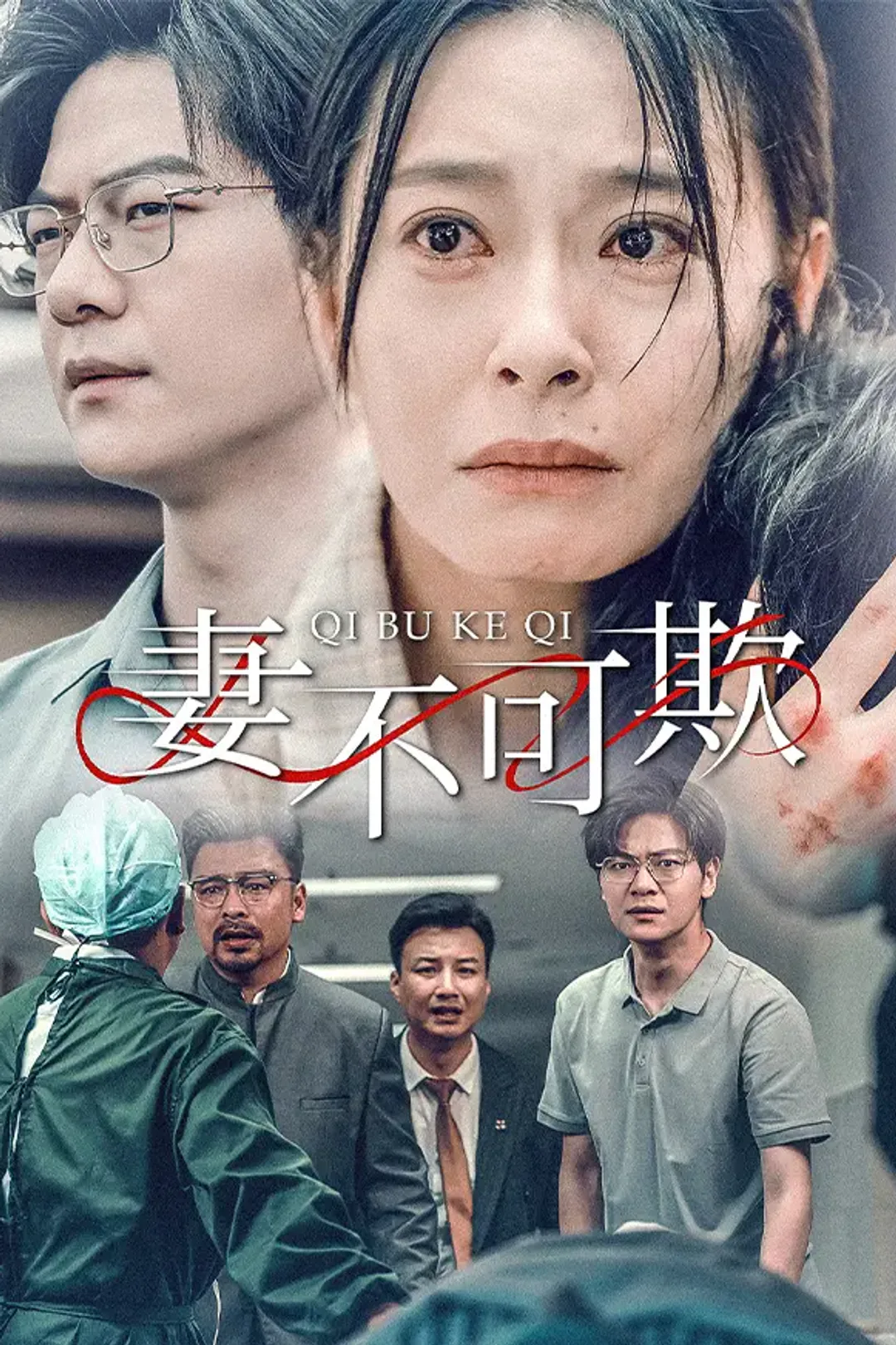 《妻不可欺》海报