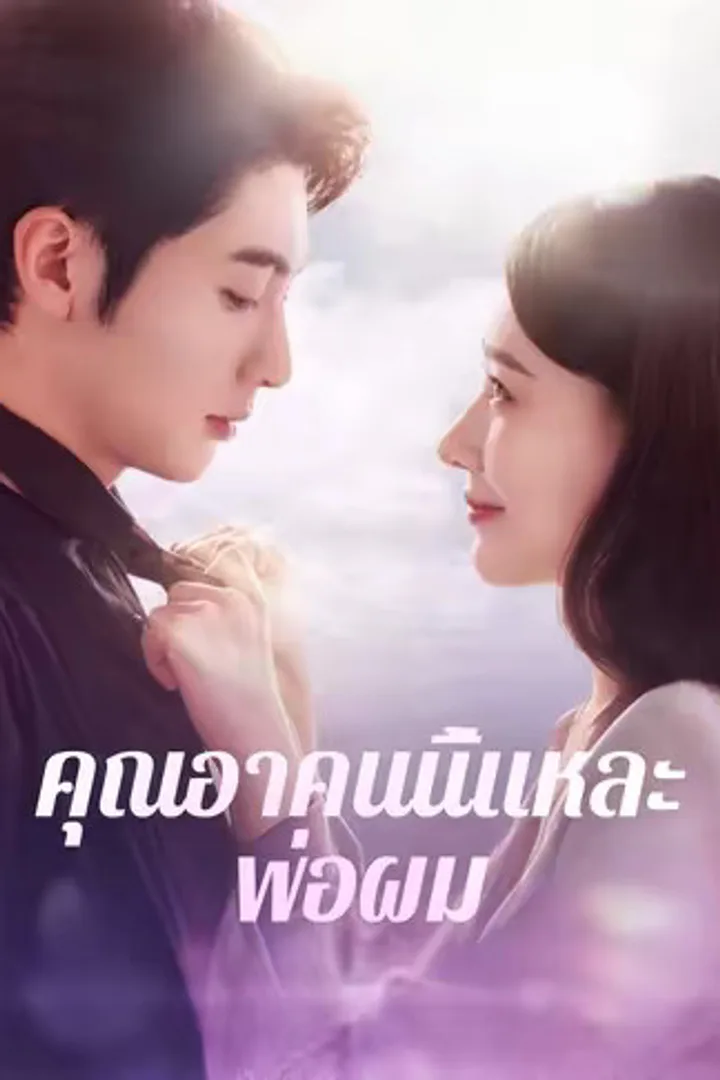 โปสเตอร์ คุณอาคนนี้แหละพ่อผม