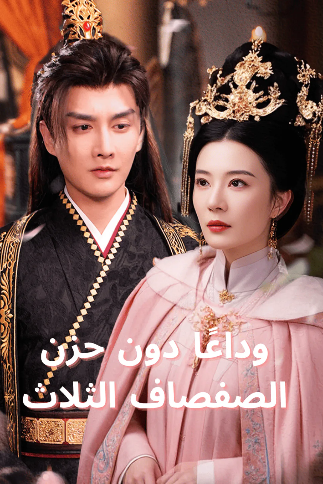 ملصق مسلسل «وداعًا دون حزن الصفصاف الثلاث»