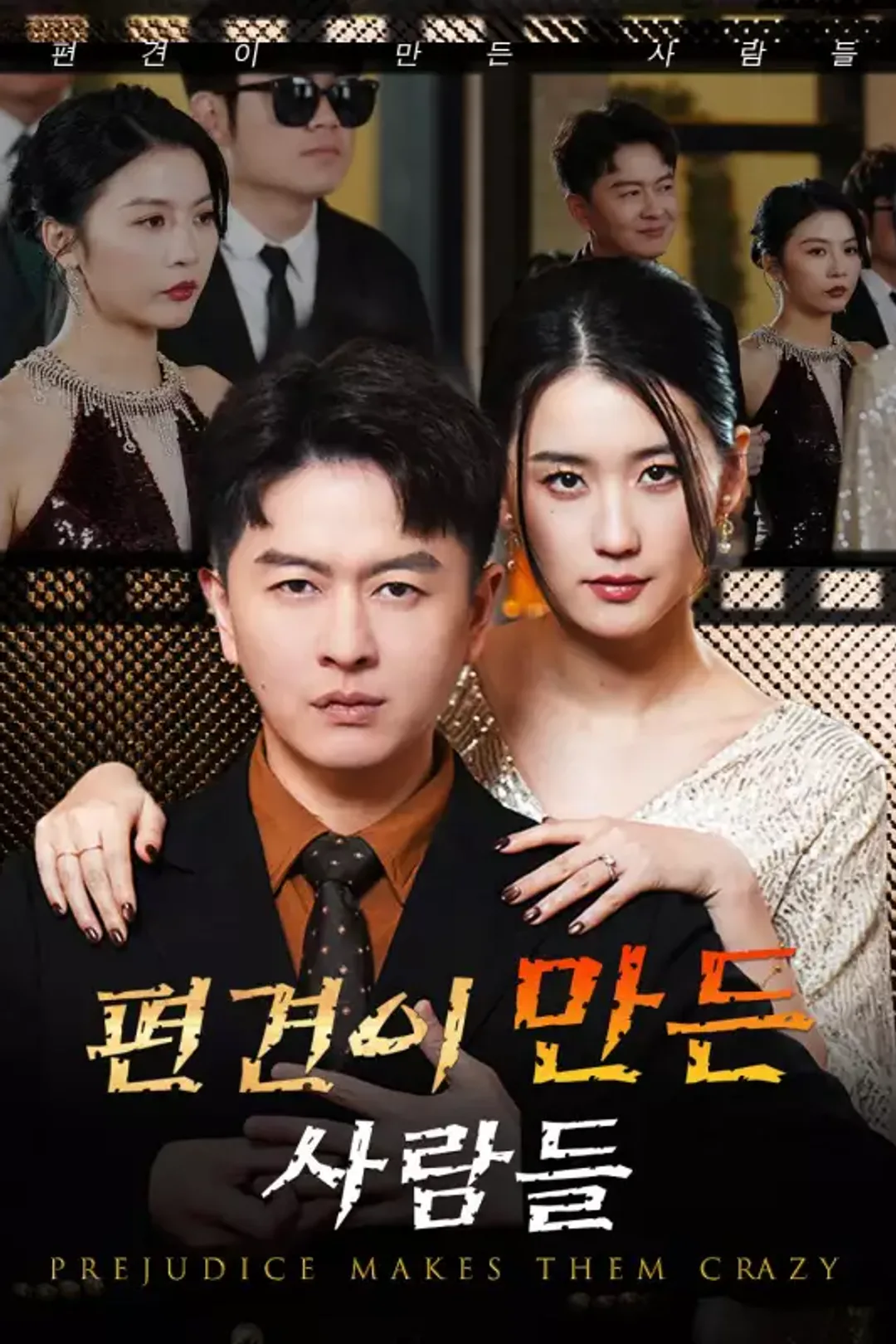 편견이 만든 사람들 포스터