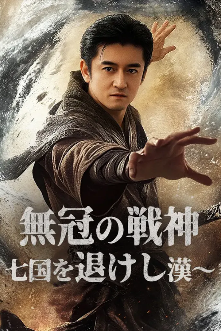 無冠の戦神〜七国を退けし漢〜のポスター