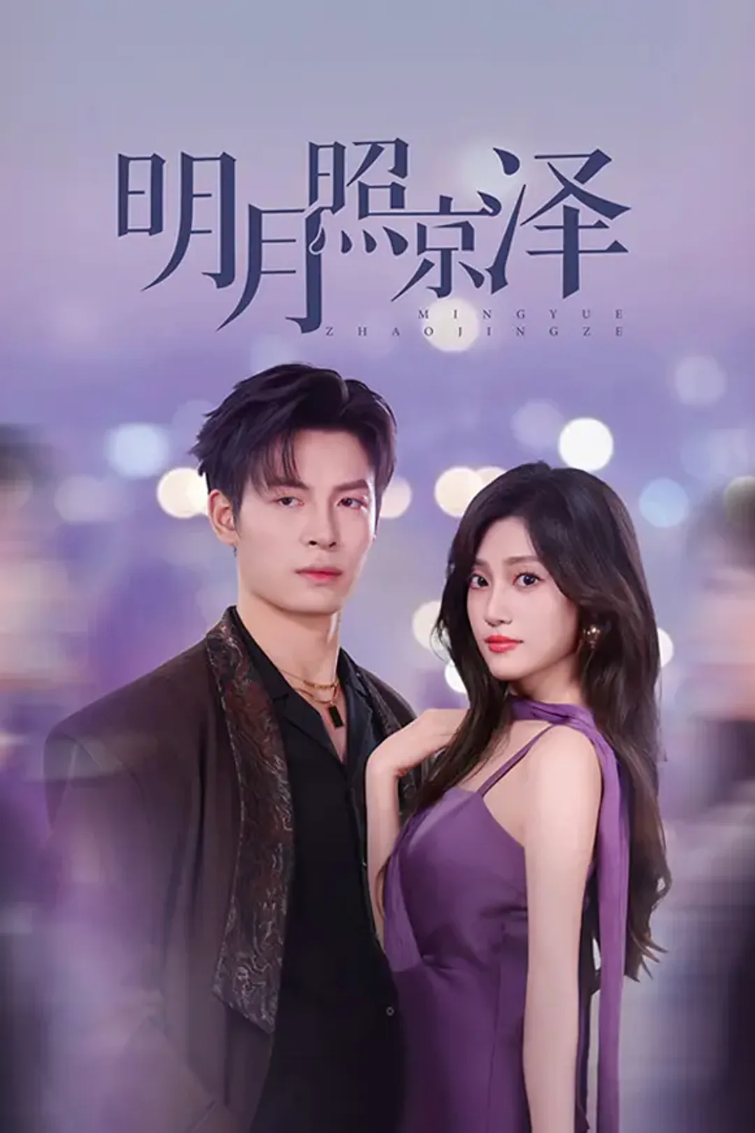 《明月照京泽》海报