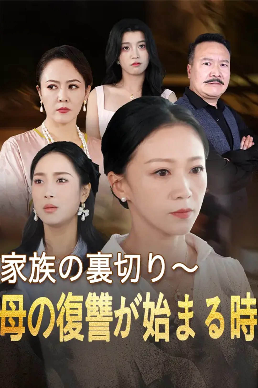 家族の裏切り～母の復讐が始まる時のポスター