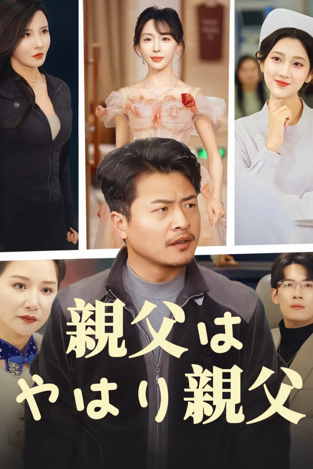 親父はやはり親父のポスター