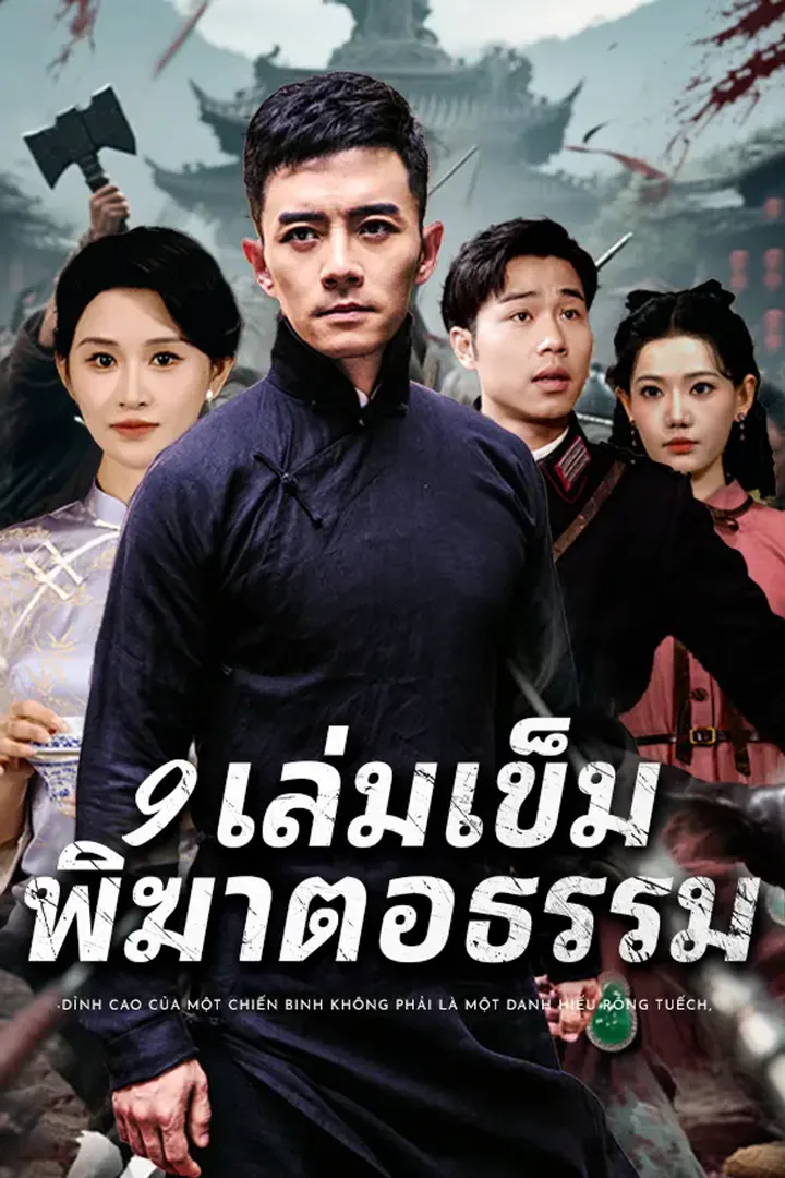 โปสเตอร์ 9 เล่มเข็ม พิฆาตอธรรม