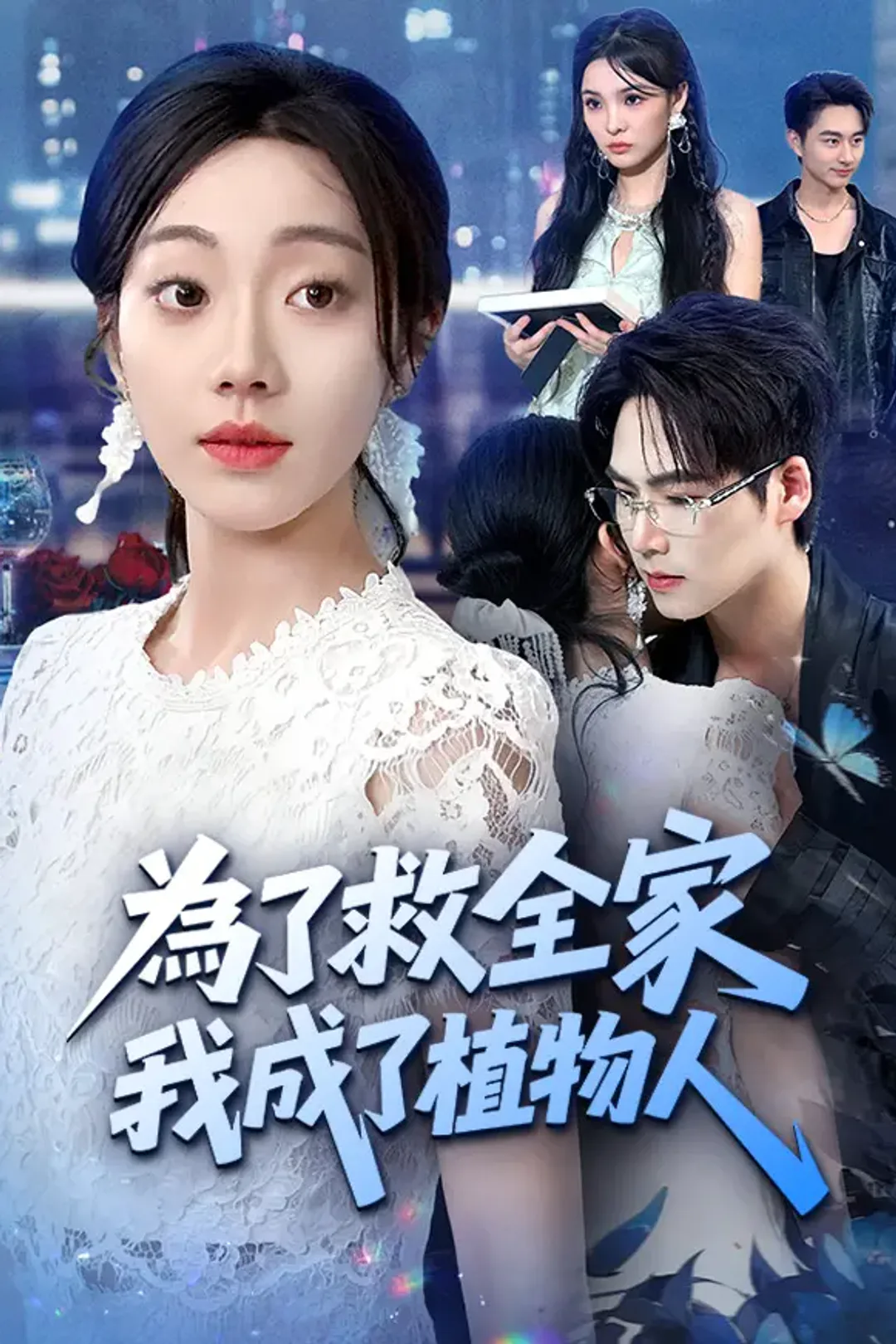 《為了救全家，我成了植物人》海報