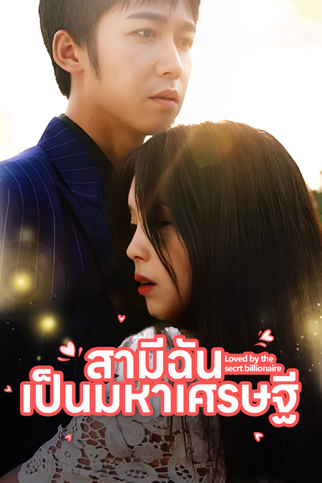โปสเตอร์ สามีฉันเป็นมหาเศรษฐี