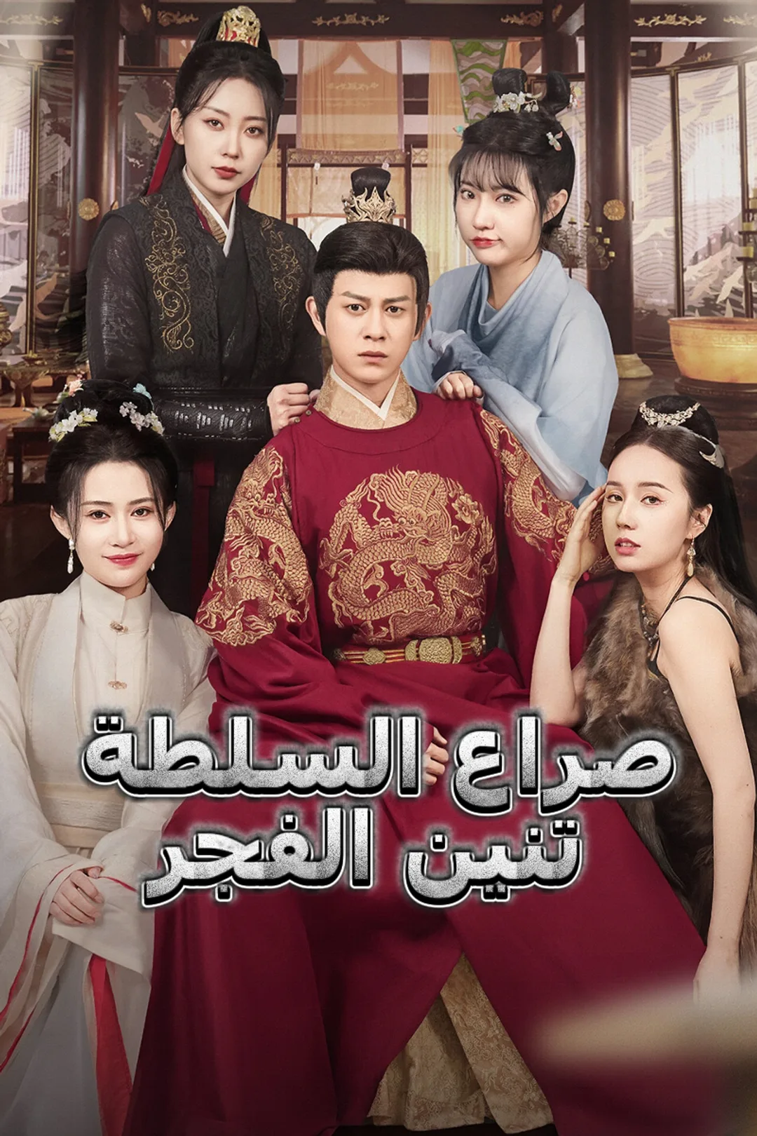 ملصق مسلسل «صراع السلطة تنين الفجر»