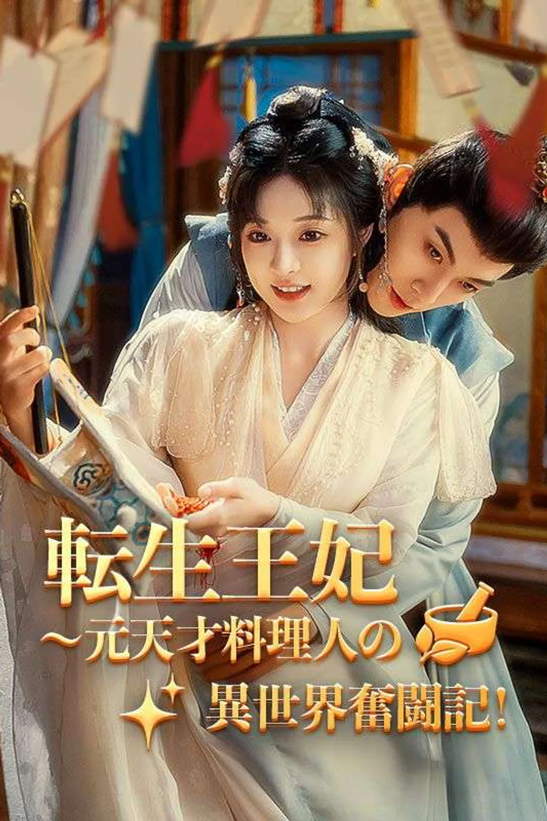 転生王妃～元天才料理人の異世界奮闘記！（日本語吹替版）のポスター