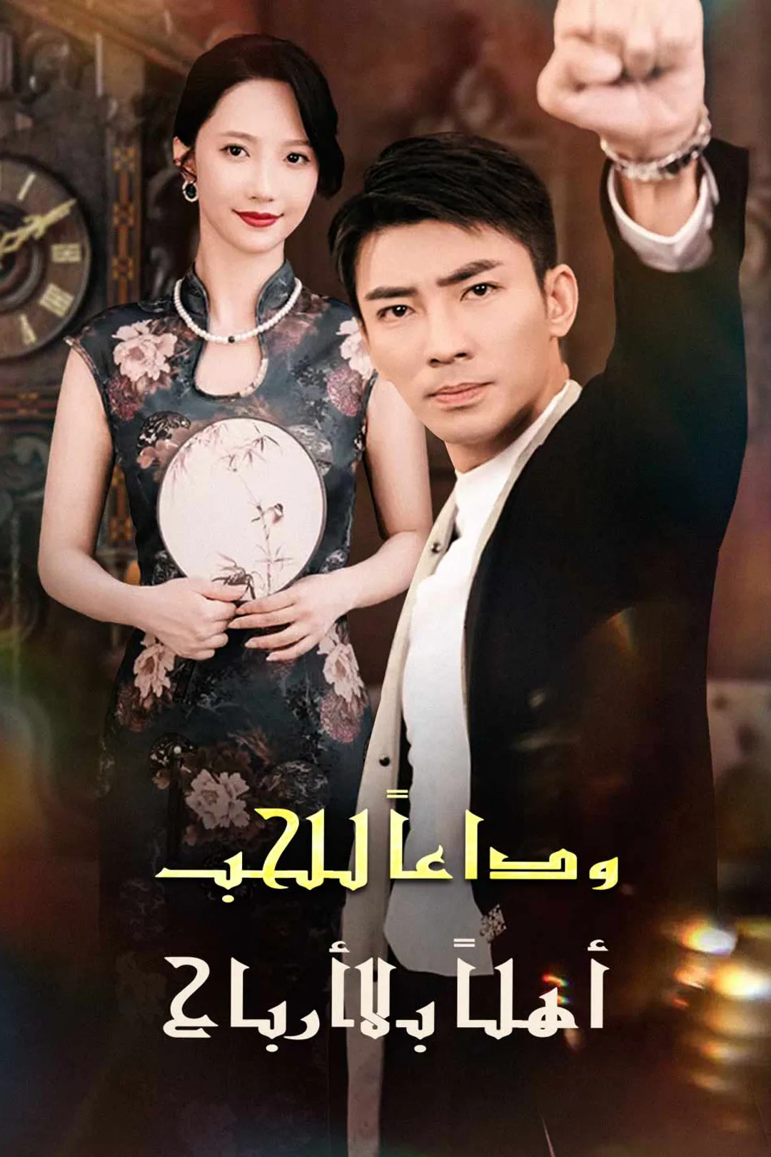 ملصق مسلسل «وداعًا للحب: أهلًا بالأرباح»