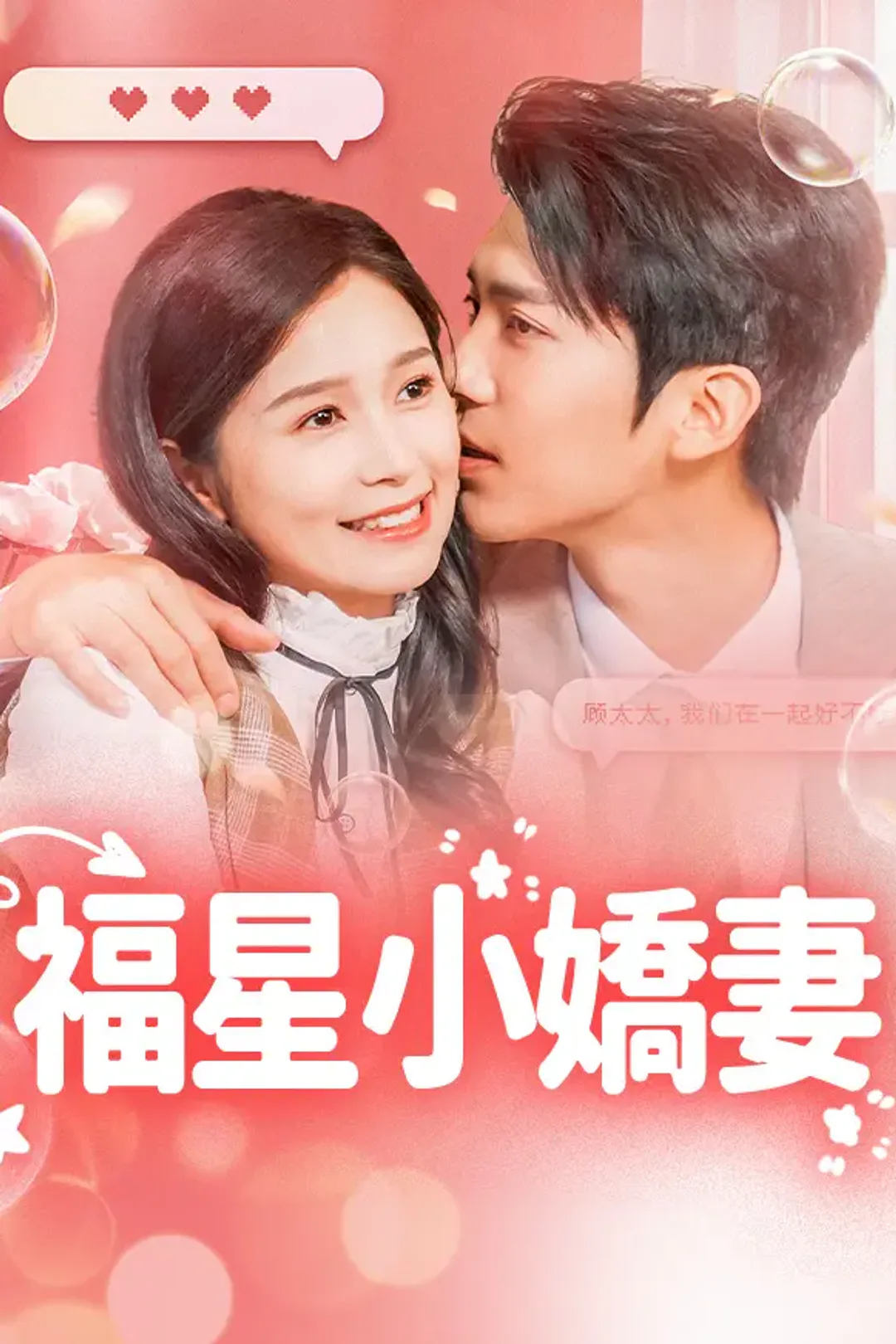 《福星小嬌妻》海報