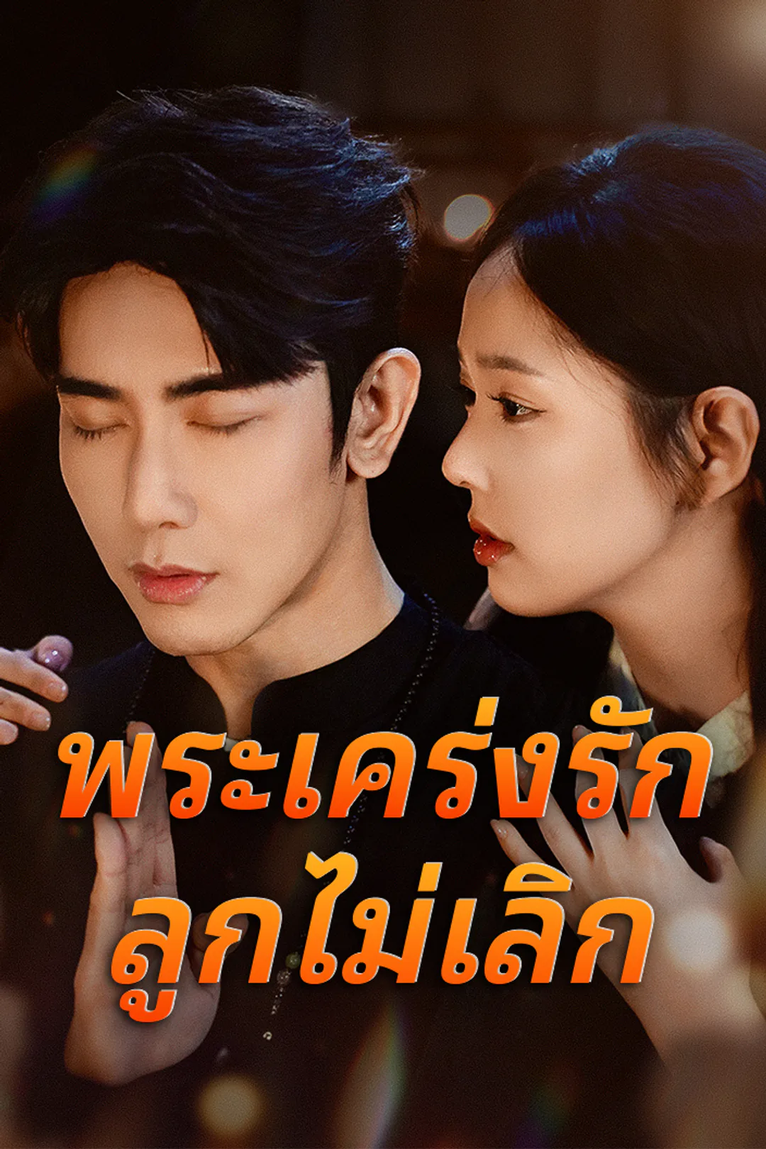 โปสเตอร์ พระเคร่งรักลูกไม่เลิก