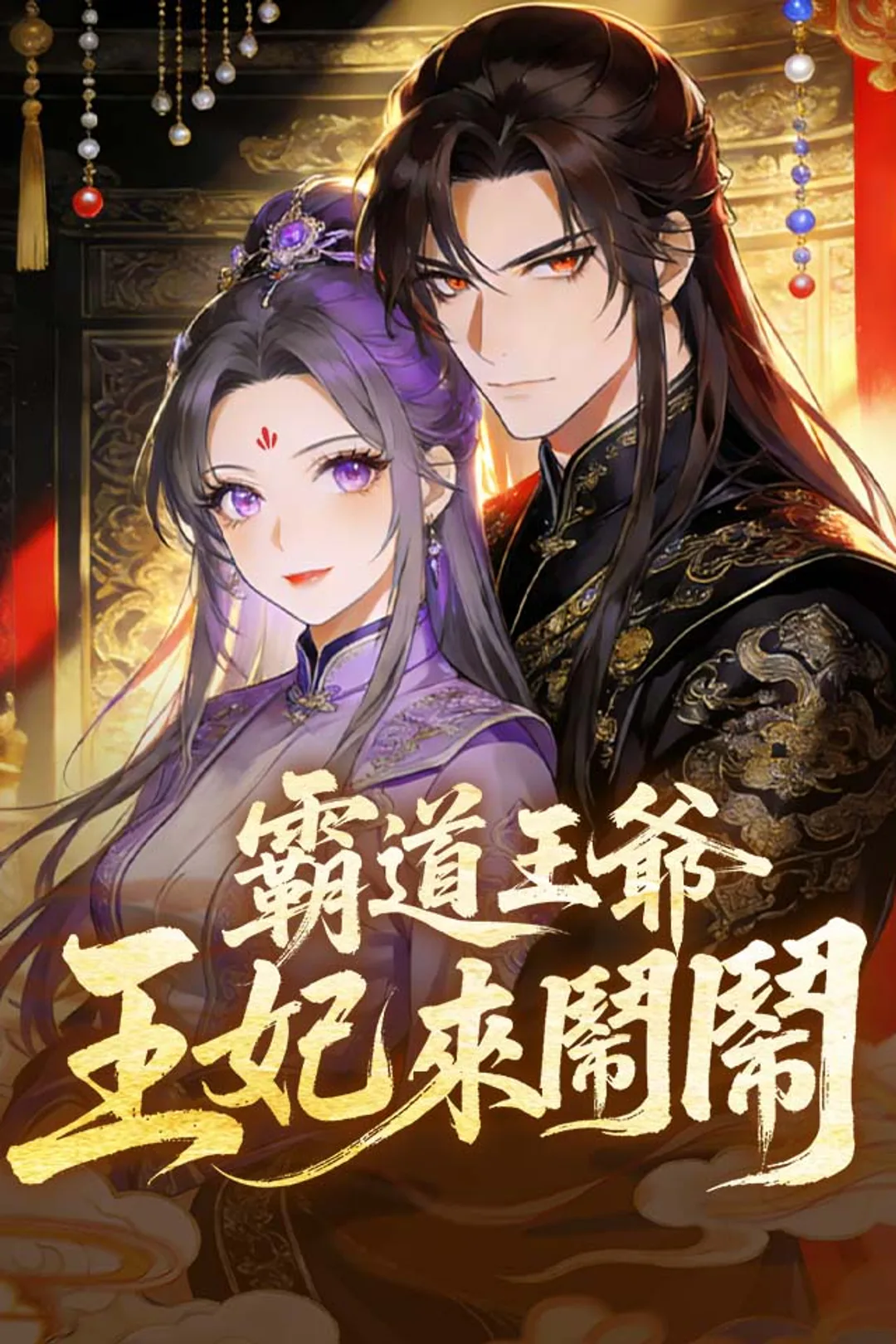《霸道王爺：王妃來鬧鬧》海報