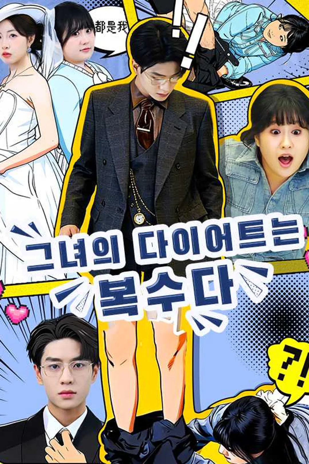 그녀의 다이어트는 복수다 포스터