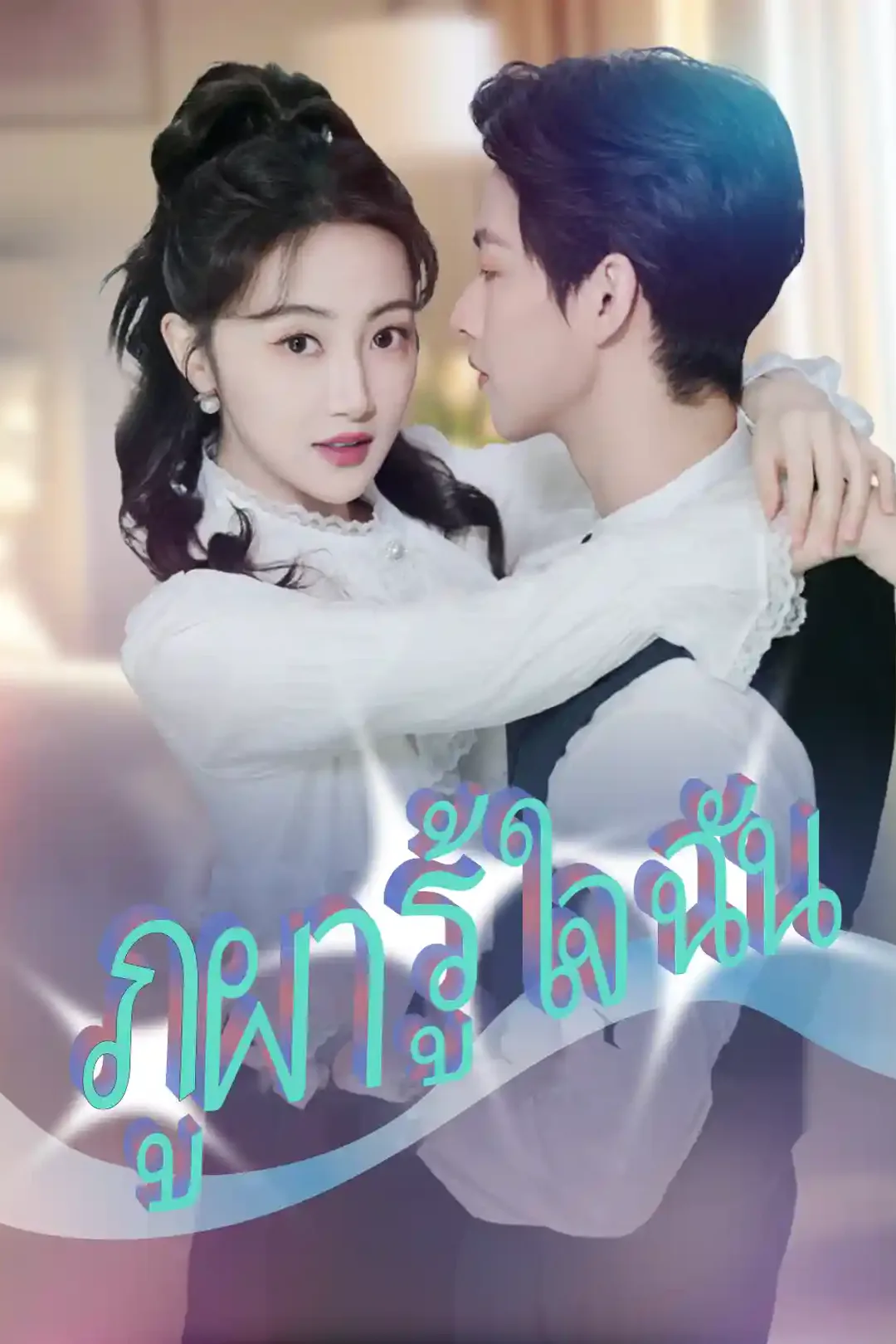 โปสเตอร์ ภูผารู้ใจฉัน