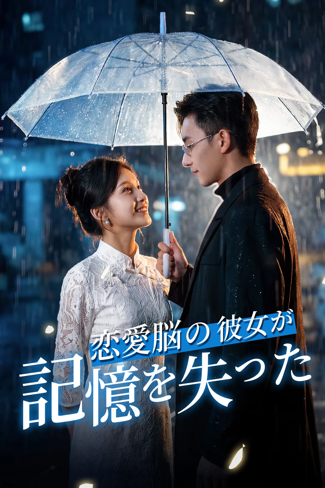 恋愛脳の彼女が、記憶を失ったのポスター
