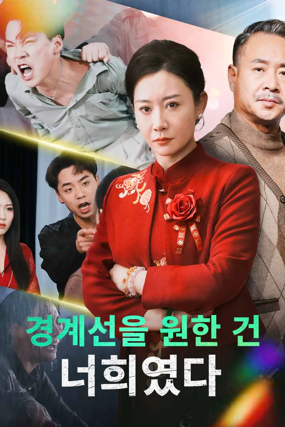 경계선을 원한 건 너희였다 포스터