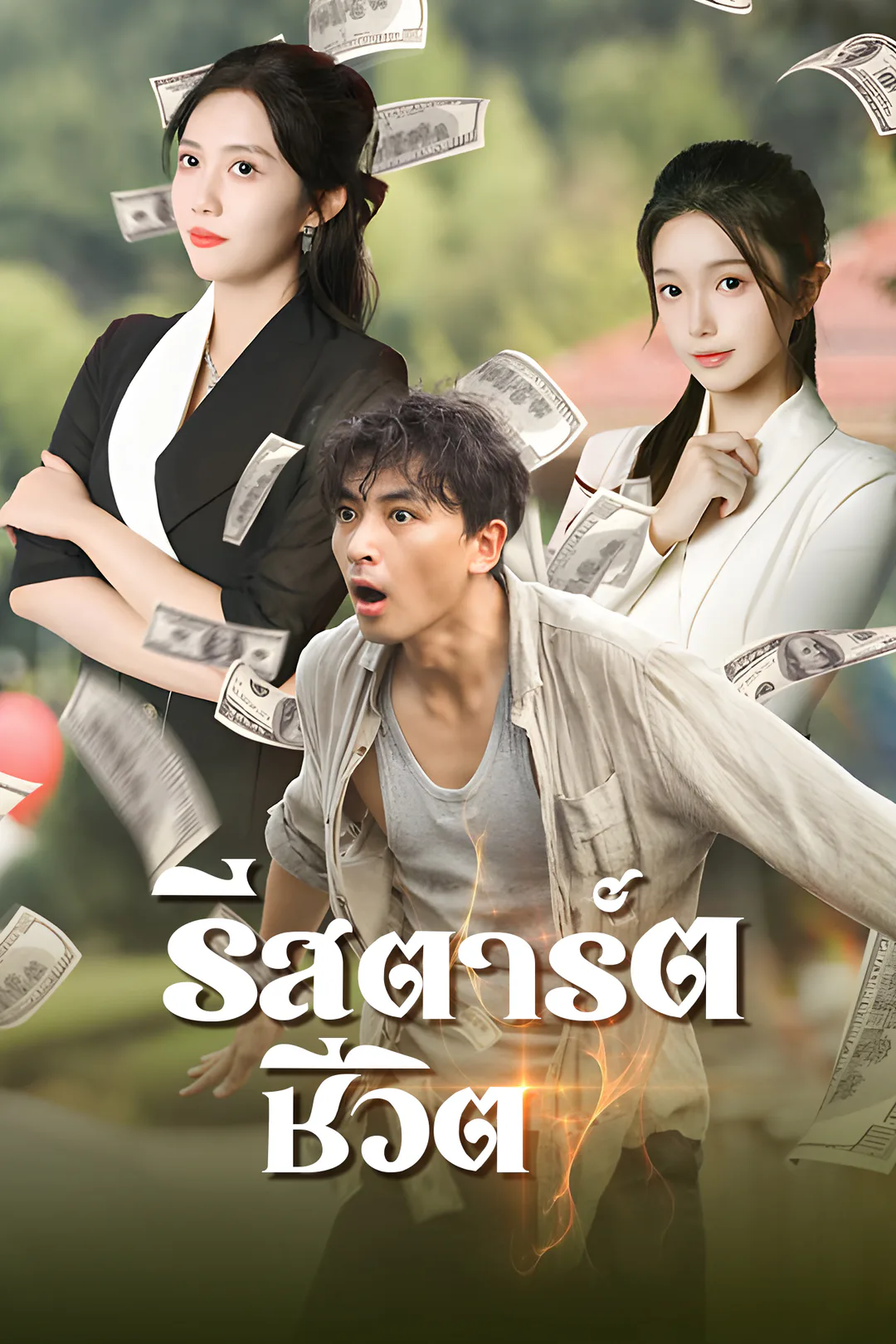 โปสเตอร์ รีสตาร์ตชีวิต
