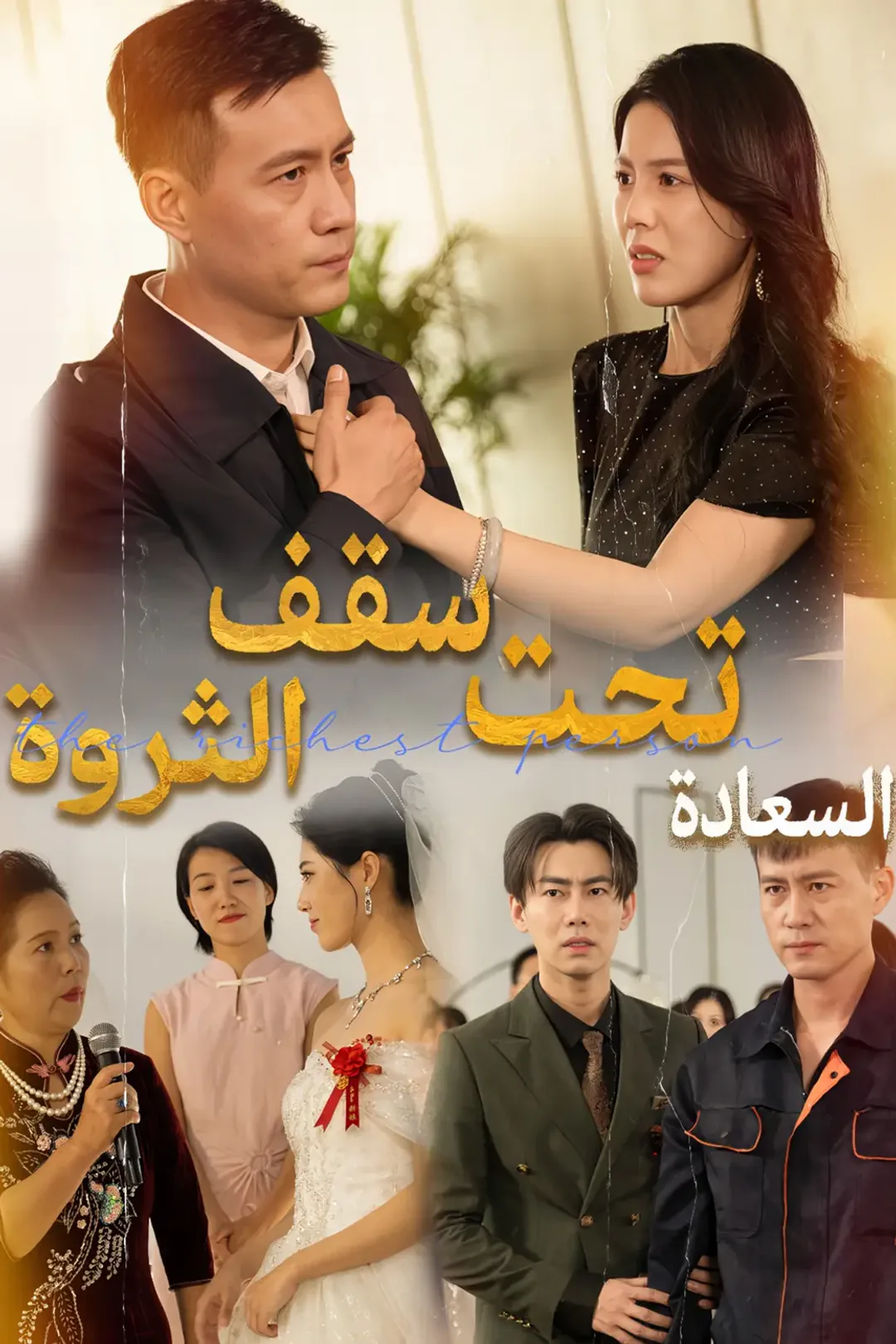 ملصق مسلسل «السعادة تحت سقف الثروة»