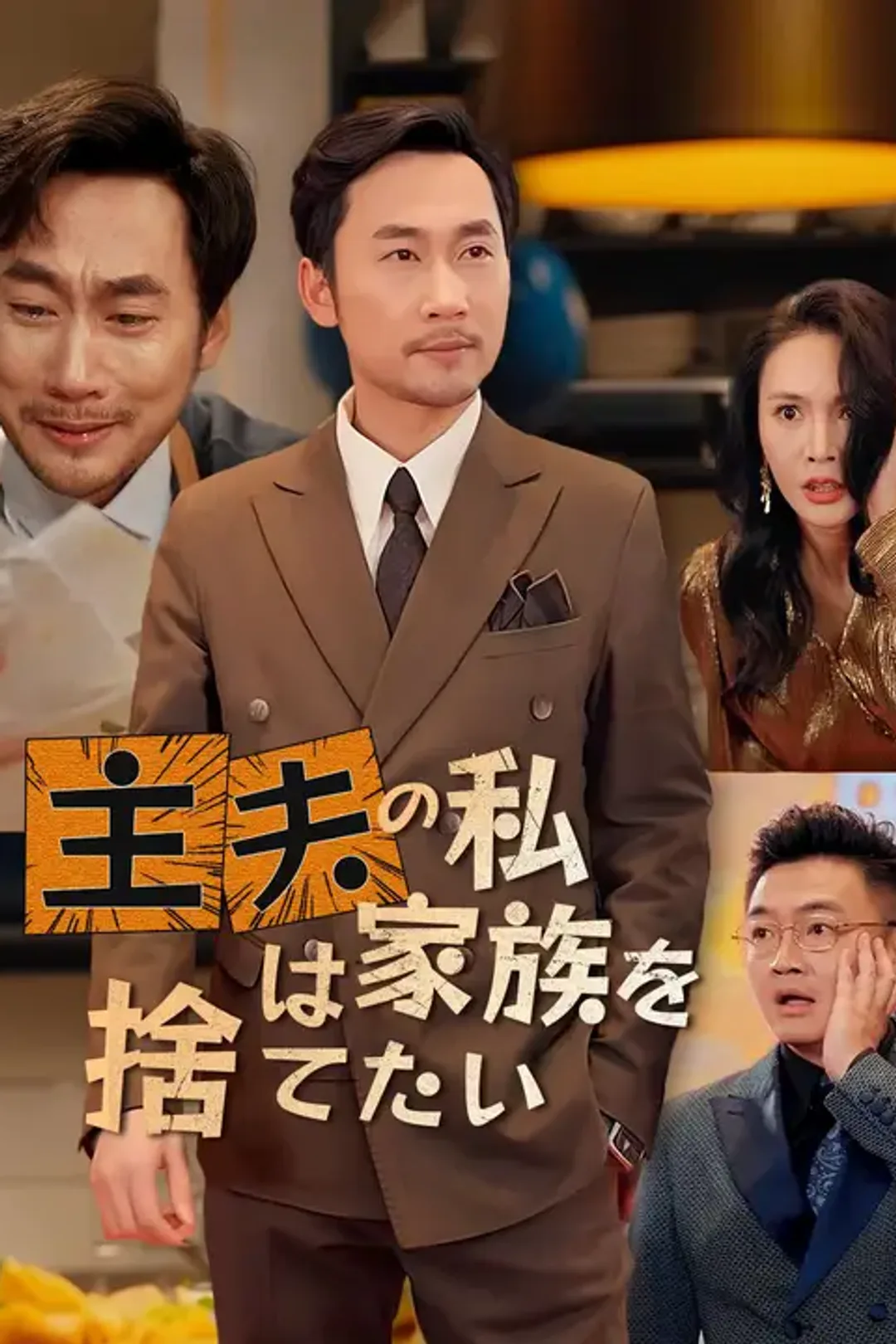 主夫の私は家族を捨てたいのポスター
